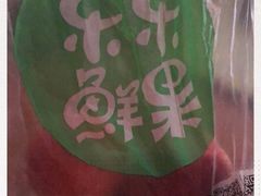 -乐乐鲜果(解放南路店)