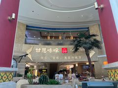-甘思咪哚·云南艺术餐厅(天河广百店)