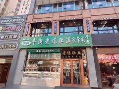 -牛街老爆肚满(亚运村店)