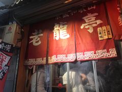 门面-老龙亭拉面店