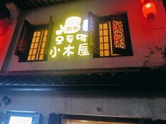 门面-恩你小木屋·韩式料理(南长街店)