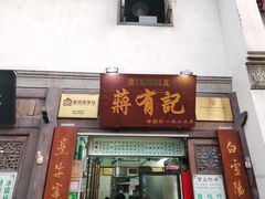 门面-清真蒋有记(老门东店)