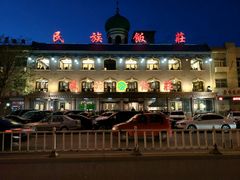 门面-民族饭荘(新华大街店)