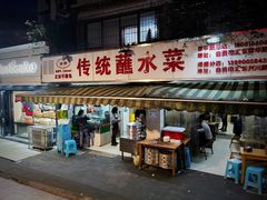 门面-汝萍传统蘸水菜(春华路总店)