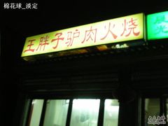 门面-王胖子驴肉火烧(鼓楼店)