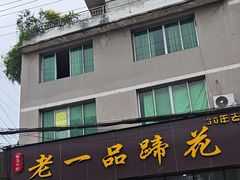 -老一品蹄花店(新津店)