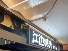 门面-江边城外烤全鱼(世茂广场店)