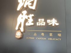 -炳胜品味(深圳万象城店（罗湖）)