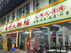 -嘉升大排档(番禺总店)