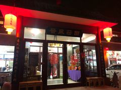 门面-上庄晋风庄园(上庄店)