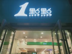 门面-1点点(万达茂店)
