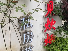 门面-又见炊烟私房菜(敬亭路店)