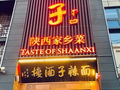 门面-面辣子·陕西家乡菜(长安店)