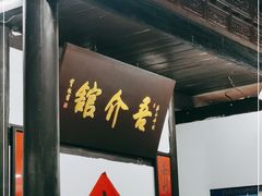 -吾介小籠館