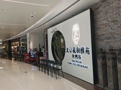 -羲和雅苑•北京烤鸭(乐园道万象城店)
