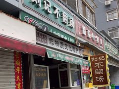 -正宗刘记不翻汤(和园店)
