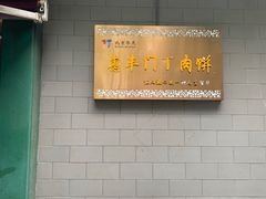 -惠丰门丁肉饼店