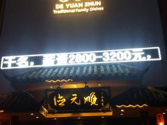 门面-德元顺传家菜(三水湾店)