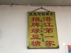 门面-瘦鬼老档糖水铺