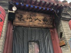 -束河人家(南锣鼓巷店)