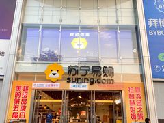 -苏宁易购(Suning Pro深圳华强北店)