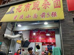 门面-花市豌杂面(民生路店)