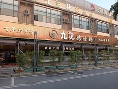 -九记路边鸡(滨江路店)