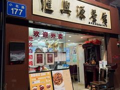 -汇兴源餐馆(小北路店)
