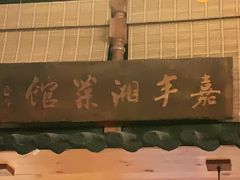 -嘉丰湘菜馆(芳群园店)
