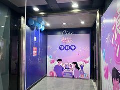 -CIAO·团建聚餐·生日派对轰趴馆(福田店)