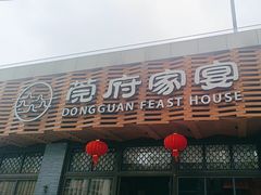 -莞府家宴·东莞菜(市民服务中心店)