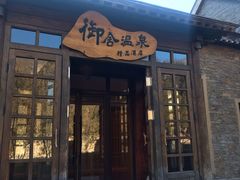 -北京古北水镇御舍温泉酒店