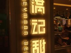 门面-满记甜品(巴黎春天宝山店)