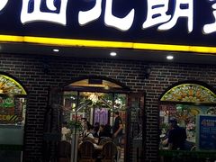 门面-西北朗益和穆斯林餐厅