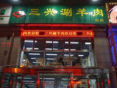门面-三兴涮羊肉(荣安大街店)