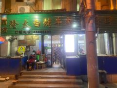 门面-西塔隆太白烤牛肉馆(图们路店)