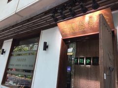 -五观堂素食(新华路店)
