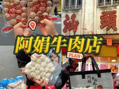 -阿娟牛肉丸·手打牛肉丸·现做现卖
