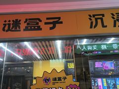 -谜盒子奇幻密室(南屏店)