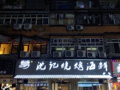 门面-沈记烧烤海鲜(江汉二路店)
