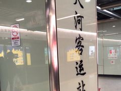 -天河客运站(地铁站)