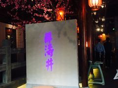 -卞氏菜根香(青羊万达店)