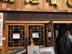门面-饭饱香土碗菜(新科店)