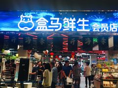 -盒马X会员店(王府井奥莱UP TOWN店)