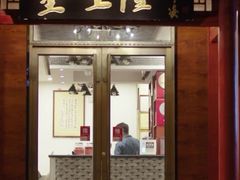 门面-金生隆(六铺炕店)