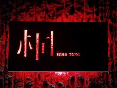 LOGO-桐寿司Sushi Tong