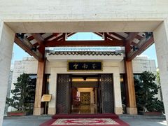 -云南荟·湖畔领宴(领事馆店)