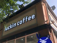 门面-瑞幸咖啡(北理工珠海学院店)