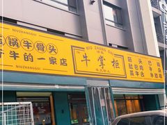 -清真·牛掌柜(奉天街店)