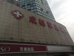 -成都军建医院·疤痕诊疗中心